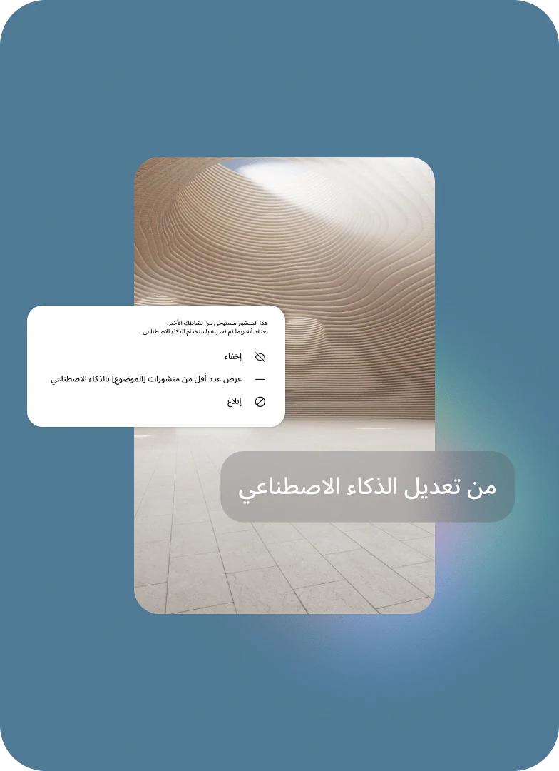 منشور يحمل تسمية "من تعديل الذكاء الاصطناعي"