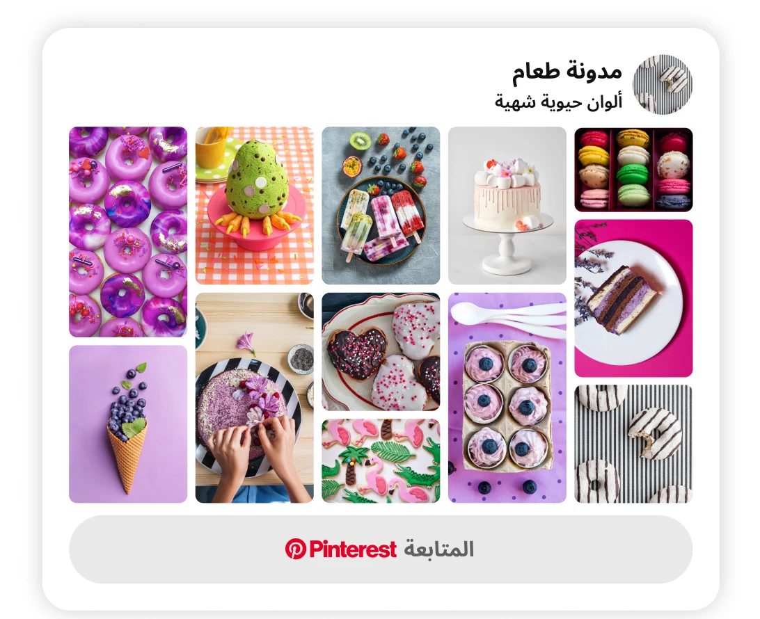 شبكة المنشورات للأطعمة الملونة مع زر "متابعة على Pinterest"