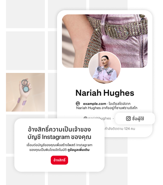 กราฟิกที่แจ้งผู้ใช้ว่า "อ้างสิทธิ์ในบัญชี Instagram ของคุณ" รวมถึงปุ่มสีแดงที่มีป้ายว่า "อ้างสิทธิ์" และข้อความเกี่ยวกับการเชื่อมต่อบัญชี ทางด้านขวาคือการ์ดโปรไฟล์ Pinterest ของ Nariah Hughes ที่แสดงรูปถ่ายและบัญชีโซเชียลมีเดียของเธอ