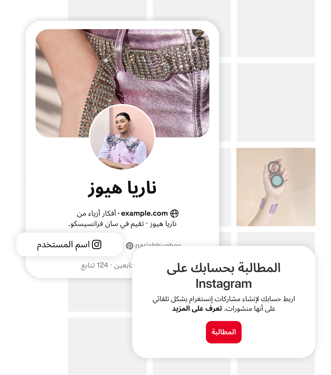 رسالة مصورة تشجع المستخدمين على "المطالبة بحسابهم على Instagram". تتضمن زرًا أحمر مكتوبًا عليه "المطالبة" ونصًا حول ربط الحساب. على اليمين، تظهر بطاقة ملف Nariah Hughes الشخصي على Pinterest مع صورتها وحساباتها على مواقع التواصل الاجتماعي.