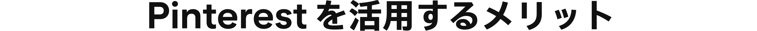 Pinterest を利用するメリット