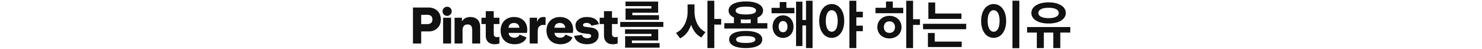Pinterest를 사용해야 하는 이유