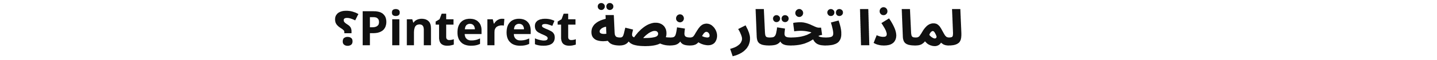 لماذا تختار منصة Pinterest؟