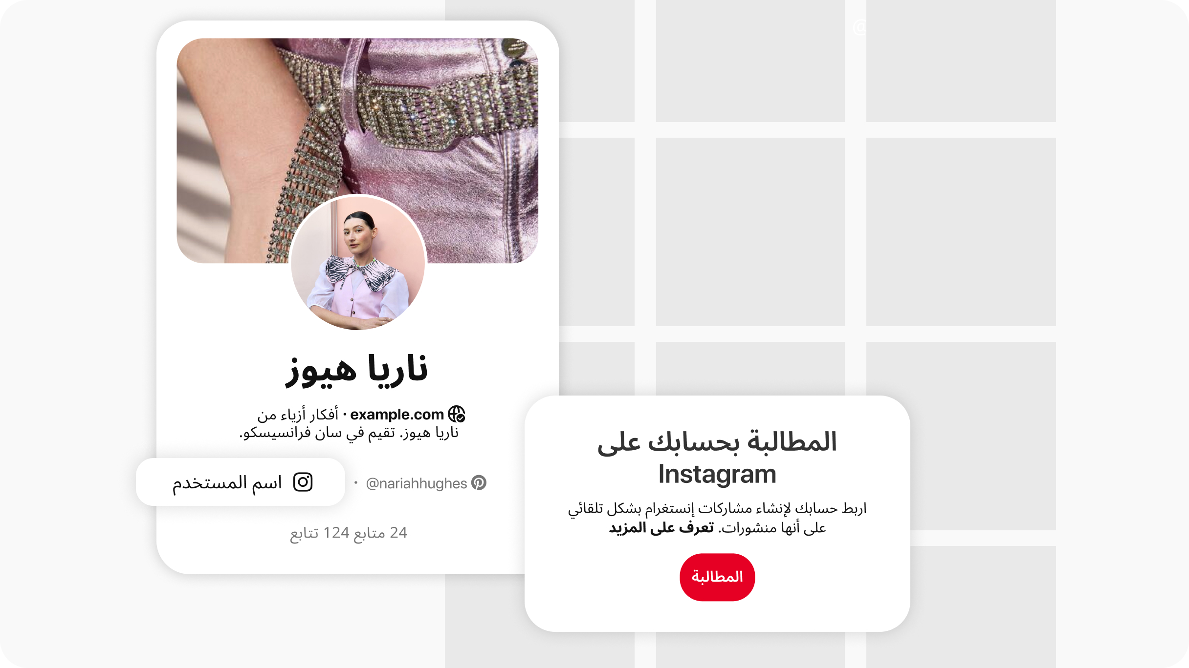 صفحة الملف الشخصي على Pinterest تُظهر حساب Instagram المرتبط (أو المُثبت ملكيته)