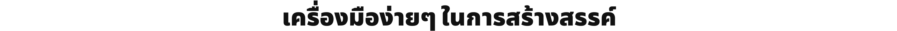 เครื่องมือง่ายๆ ในการสร้างสรรค์