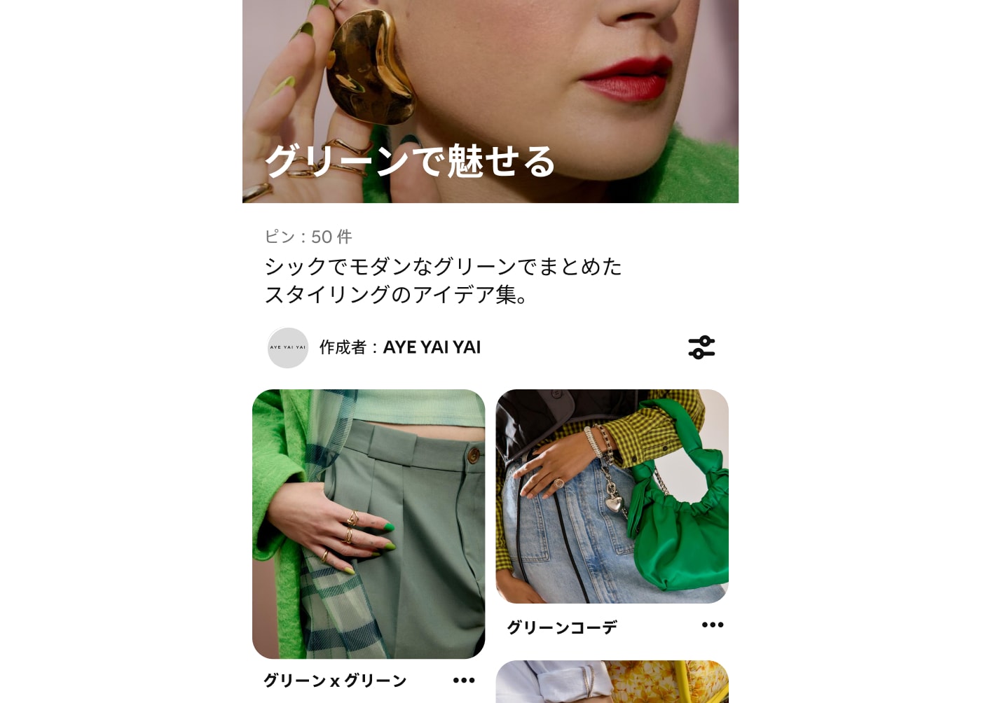 グリーンスタイルで魅せる、Pinterest ボードのモバイルスクリーンショット