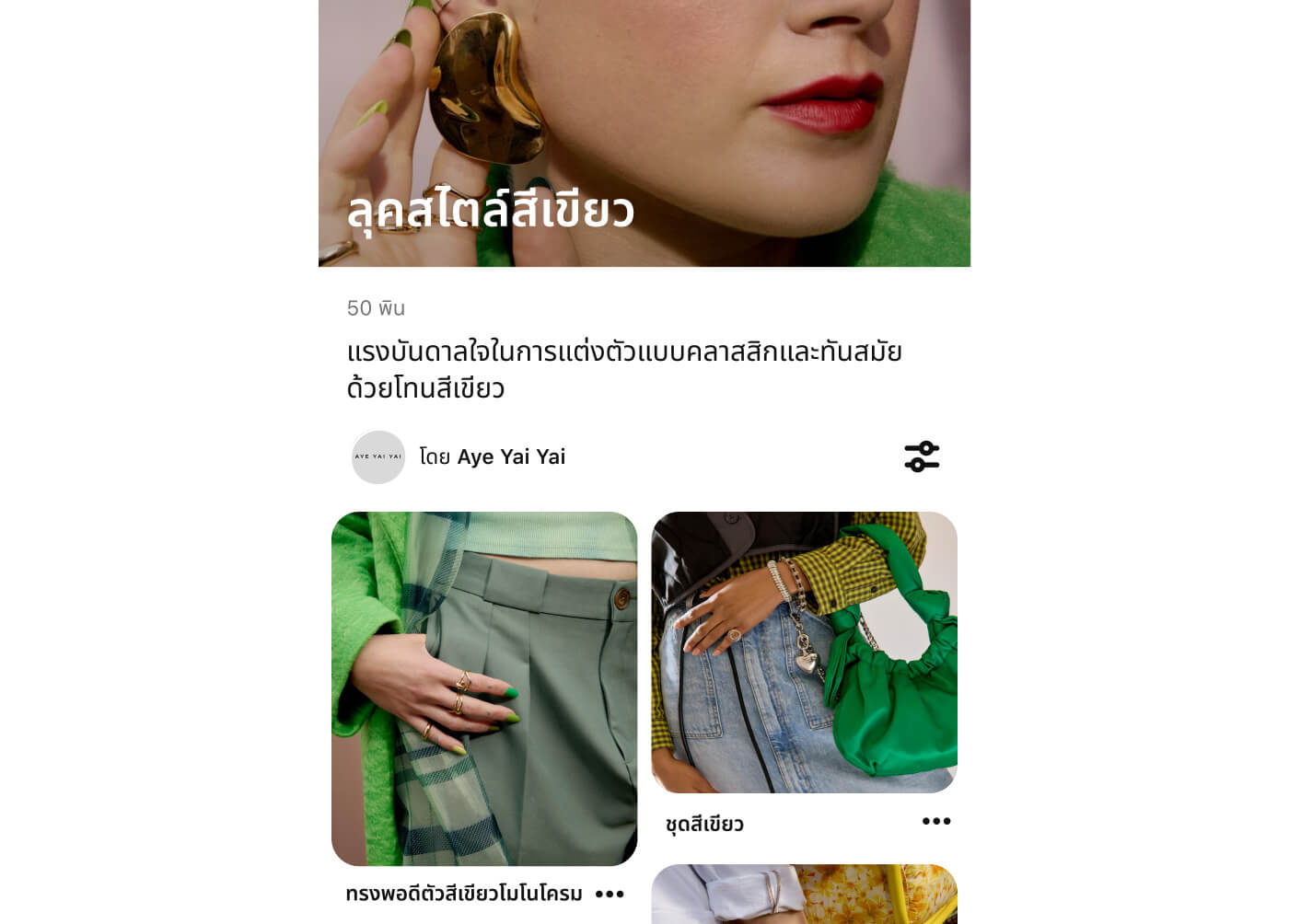 ภาพหน้าจอมือถือของบอร์ด Pinterest สำหรับสไตล์สีเขียว