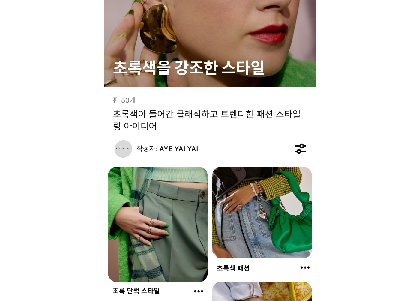 초록색을 강조한 스타일을 보여주는 Pinterest 보드 모바일 스크린샷