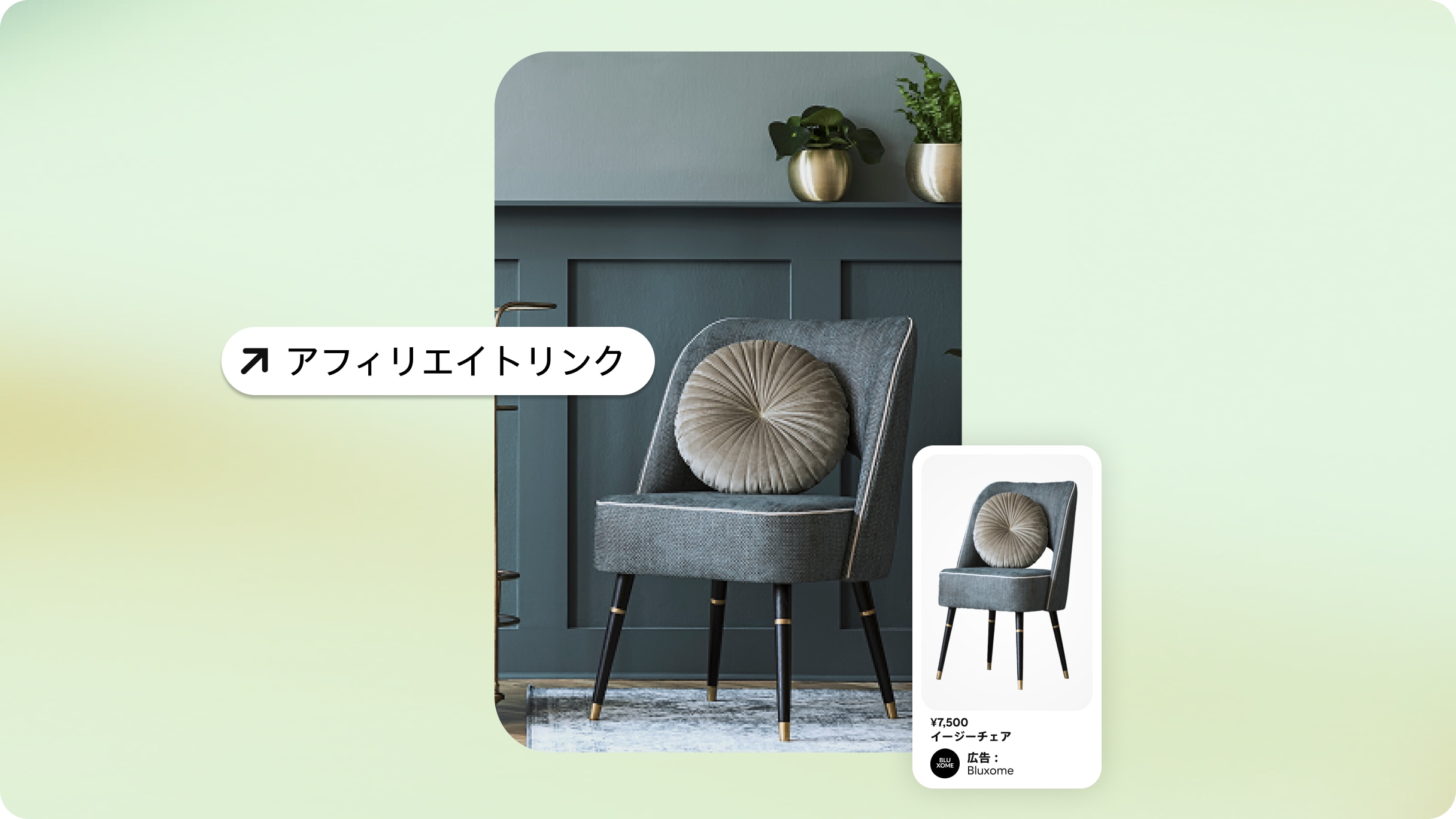 大きな円形のクッションが置かれたグレーの椅子が手前にあり、奥のダークグレーのチェアレールには植物の植えられたゴールドの鉢が 2 つ置かれている画像。その左中央に、「アフィリエイトリンク」と書かれた吹き出しが重ねて表示されている。右下に椅子の商品ページの画像が表示されている。