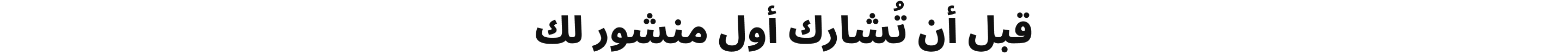 قبل أن تُشارك أول منشور لك