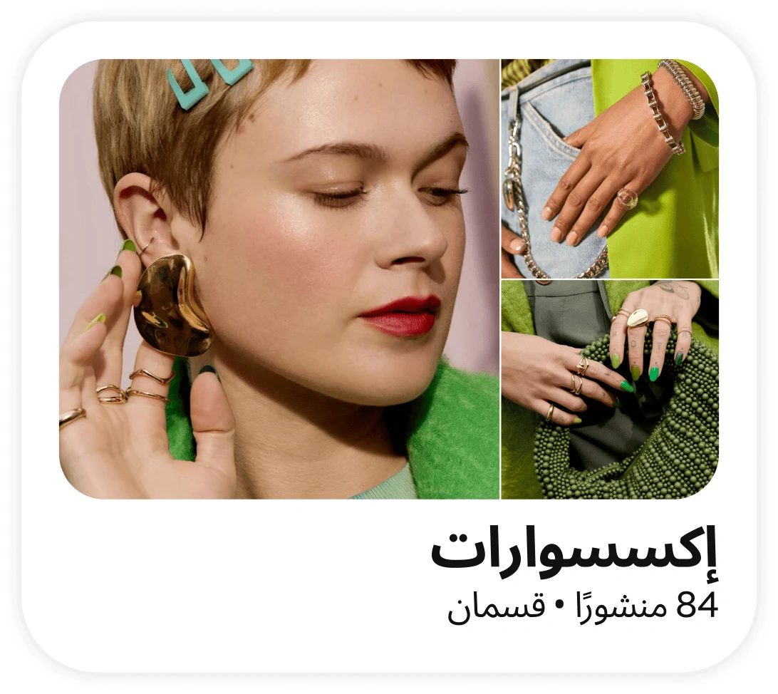 اليسار: امرأة بشعر قصير تضع مشابك شعر فيروزية وتقوم بتركيب حلق هلالي الشكل كبير باللون البني وهي ترتدي سترة خضراء؛ أعلى اليمين: يد امرأة في جيب بنطال جينز؛ أسفل اليمين: يد امرأة تحمل حقيبة يد خضراء منسوجة