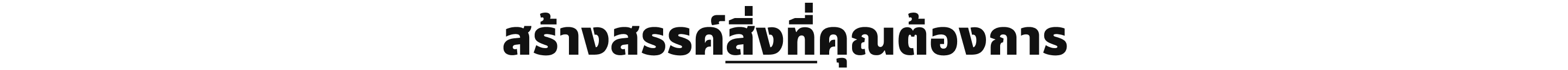 สร้างสรรค์สิ่งที่คุณต้องการ