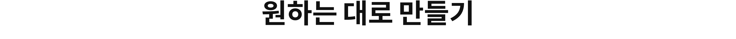 원하는 대로 만들기