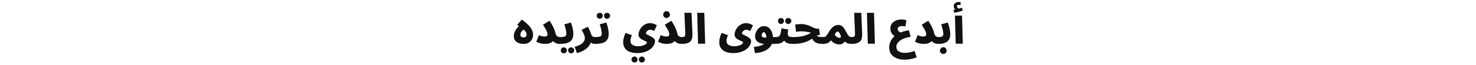 أبدع <em>المحتوى</em> الذي تريده