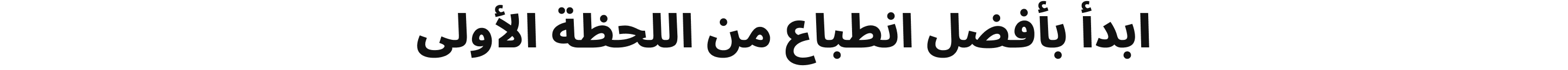ابدأ بأفضل انطباع من اللحظة الأولى