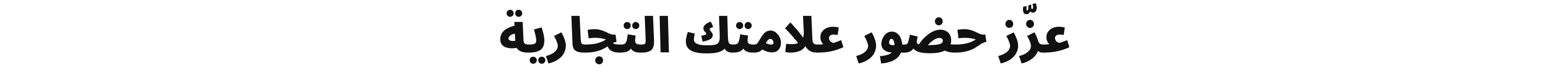 عزّز حضور علامتك التجارية