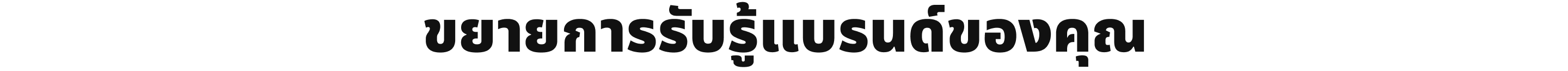 ขยายการรับรู้แบรนด์ของคุณ