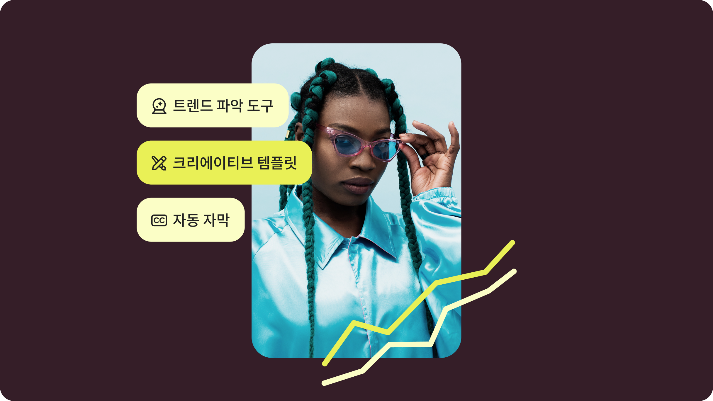 검은색과 청록색의 긴 땋은 머리에 연하늘색 트랙 재킷을 입고 파란색 렌즈의 핑크색 선글라스를 살짝 내려쓴 여성. "트렌드 파악 도구", "크리에이티브 템플릿", "자동 자막"이라는 문구가 쓰여진 텍스트 말풍선.