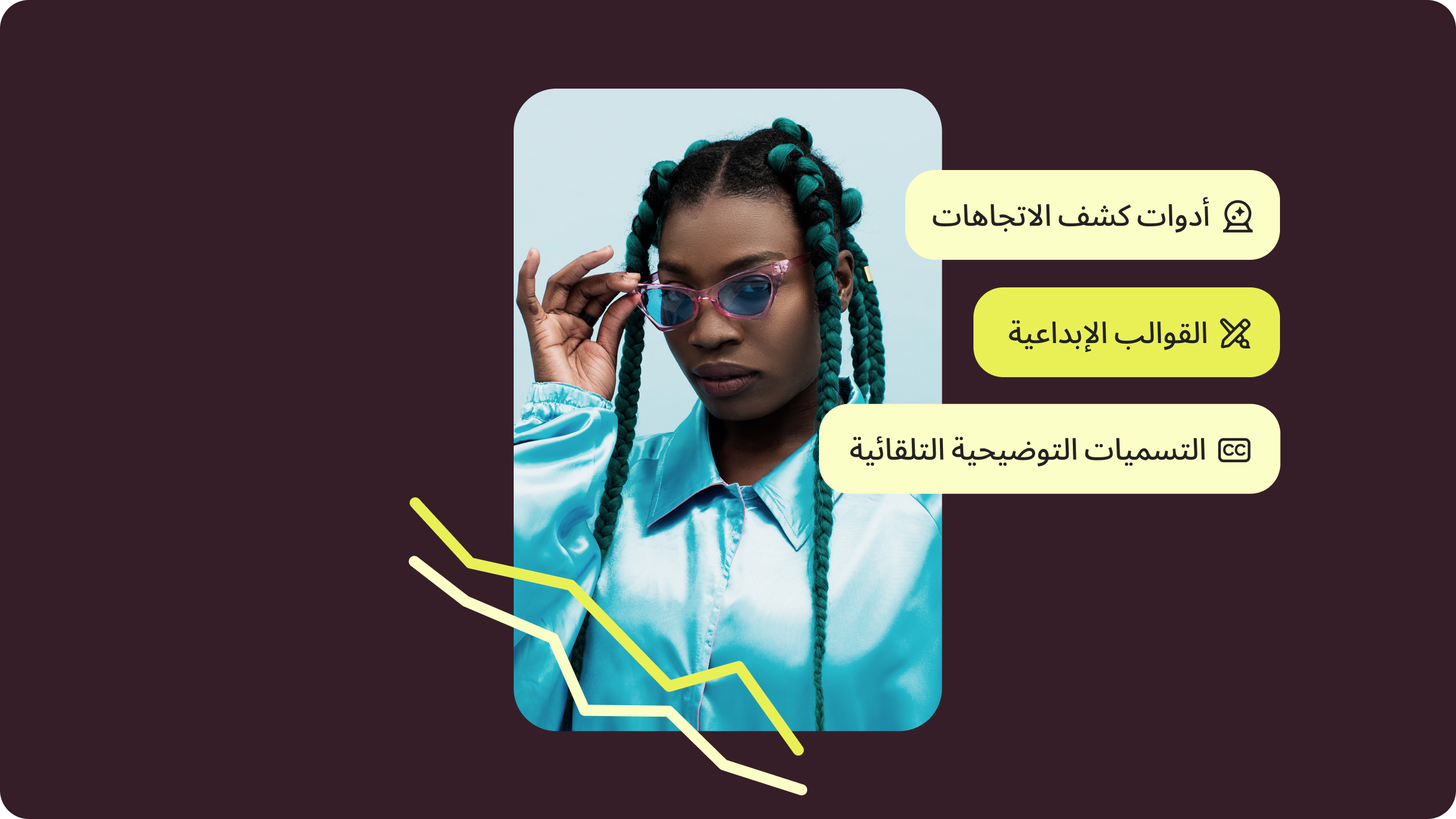 امرأة ذات ضفائر طويلة باللون الأسود والأخضر المزرق ترتدي سترة رياضية باللون الأزرق الفاتح ونظارة شمسية وردية ذات عدسات زرقاء متدلية لأسفل. تتضمن فقاعات النص "أدوات كشف الاتجاهات" و"القوالب الإبداعية" و"التسميات التوضيحية التلقائية".