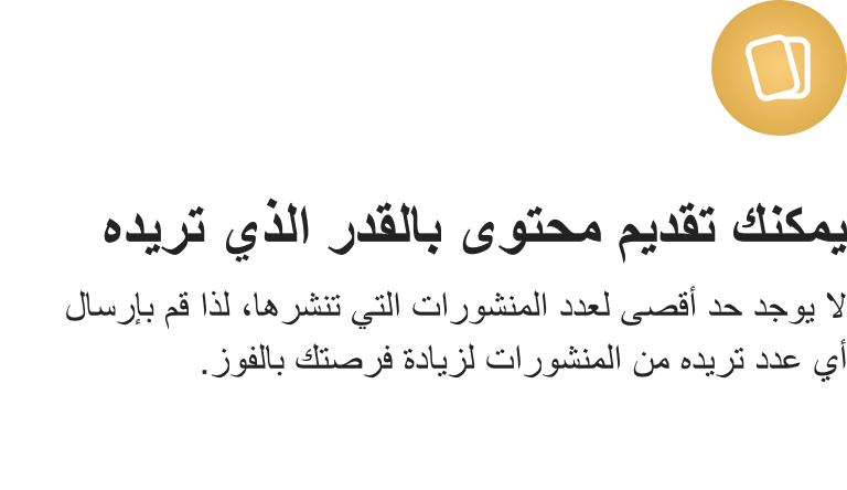 يمكنك تقديم محتوى بالقدر الذي تريده