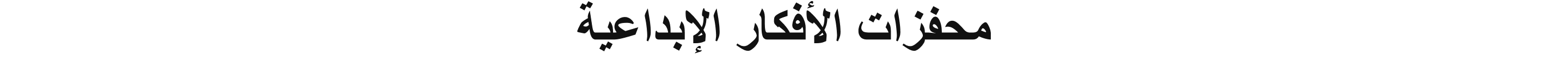 محفزات الأفكار الإبداعية