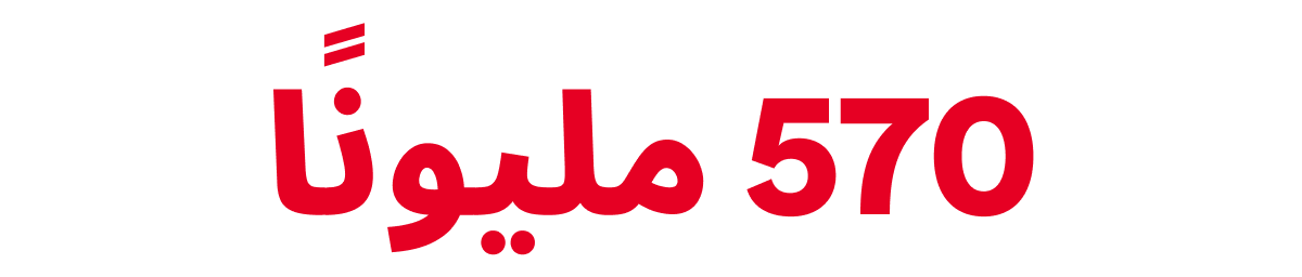 570 مليونًا 