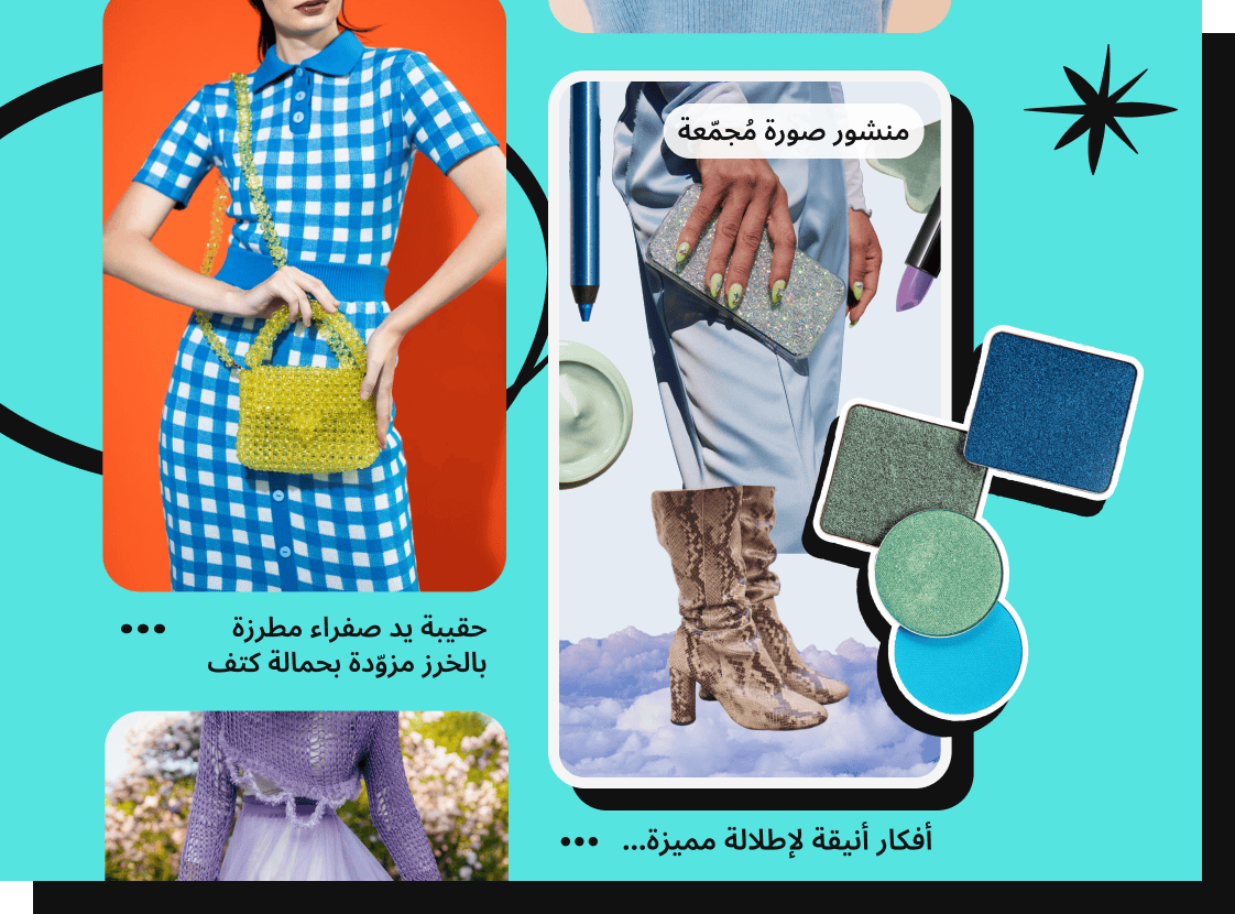 منشور يبرز امرأة ترتدي زيًا منقوشًا باللون الأزرق، بجانب منشور كولاج لصور مجمّعة مُسلَّط عليه الضوء، تظهر فيه امرأة ترتدي تنورة فضية وكعبًا مزينًا بالكريستال اللامع، بالإضافة إلى قصاصات لمنتجات مكياج.