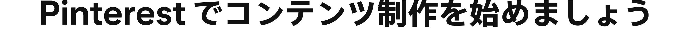 Pinterest でコンテンツ制作を始めましょう