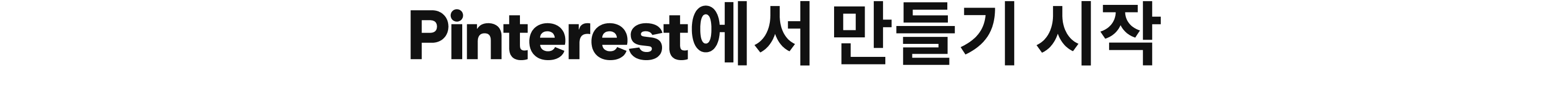 Pinterest에서 만들기 시작