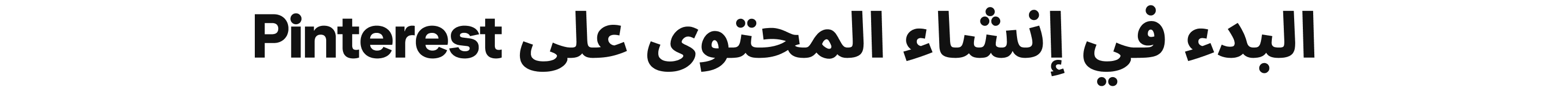 البدء في إنشاء المحتوى على Pinterest