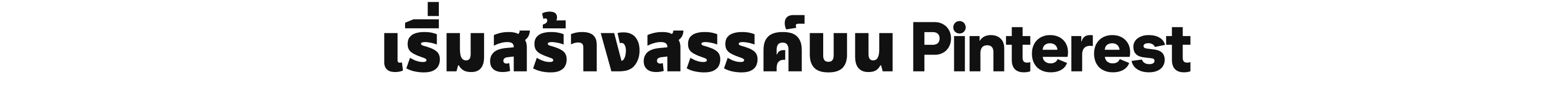 เริ่มสร้างสรรค์บน Pinterest
