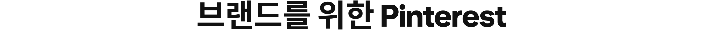 브랜드를 위한 Pinterest