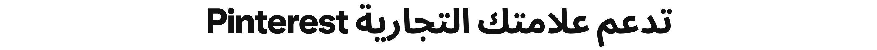Pinterest تدعم علامتك التجارية