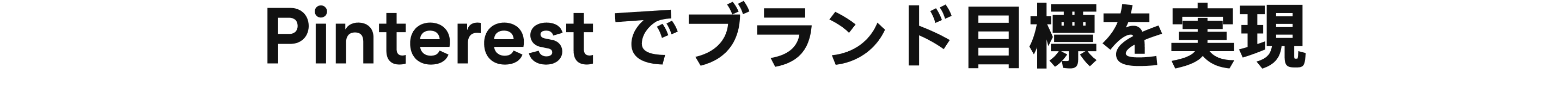 Pinterest でブランド目標を実現