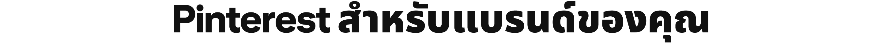 Pinterest สำหรับแบรนด์ของคุณ
