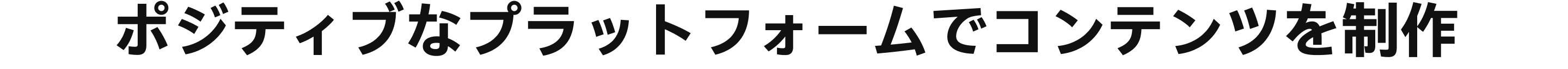 ポジティブなプラットフォームでコンテンツを制作