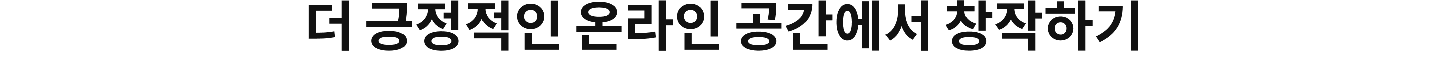 더 긍정적인 온라인 공간에서 창작하기