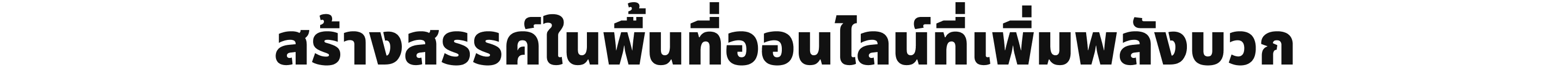 สร้างสรรค์ในพื้นที่ออนไลน์ที่เพิ่มพลังบวก