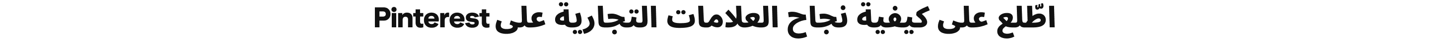اطّلع على كيفية نجاح العلامات التجارية على Pinterest