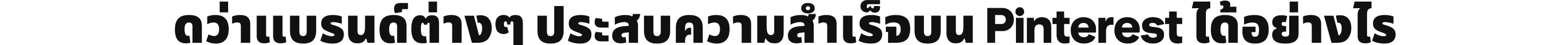 ดูว่าแบรนด์ต่างๆ ประสบความสำเร็จบน Pinterest ได้อย่างไร