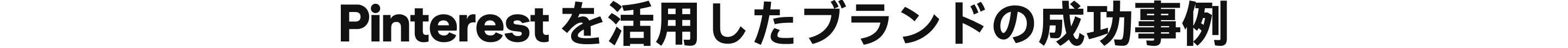 Pinterest を活用したブランドの成功事例