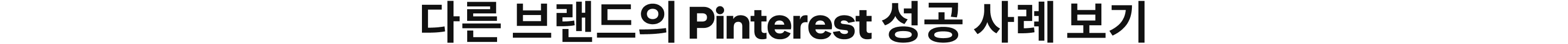 다른 브랜드의 Pinterest 성공 사례 보기