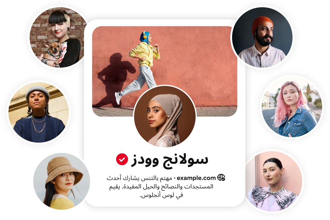 بطاقة الملف التعريفي لمنصة Pinterest التي تخص علامة Solange Woods التجارية. ستة دوائر من الصور الرمزية لأشخاص من ثقافات متنوعة يشكلون جماهيرها يحيطون بالبطاقة على الجانبين الأيسر والأيمن.