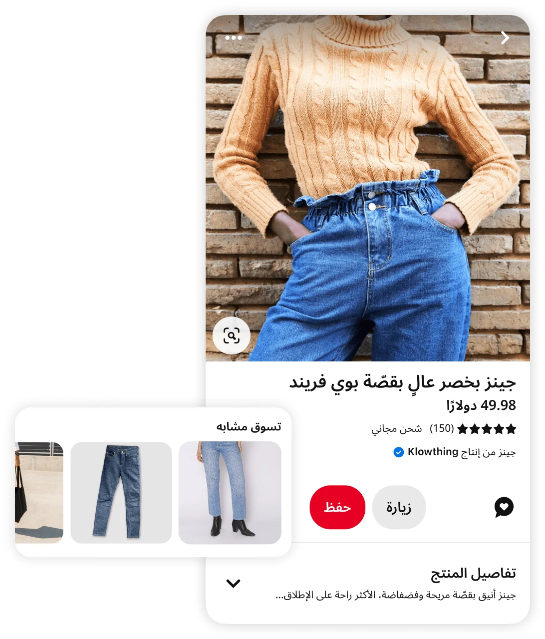 منشور لامرأة ترتدي سترة برتقالية محبوكة و بنطلون جينز بخصر عالٍ مع اقتراحات لمنتجات مشابهة ودعوة لـ ”شراء منتجات مشابهة“