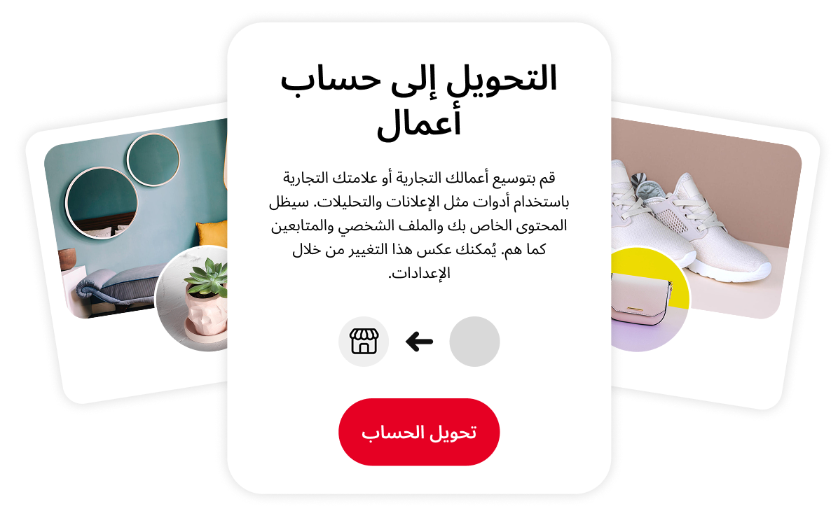 صورة تصورية تشجع على التحويل إلى حساب أعمال. يوضح المربع في الوسط مزايا هذا التحول، ويحيط به صورتان منشورتان على موقع Pinterest تصوران مساحة معيشة أنيقة وحذاء رياضي أبيض.