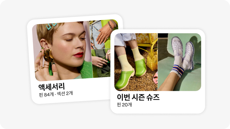 "액세서리"라는 레이블을 붙인 보드 하나에 대담한 모양의 귀걸이를 한 여성이 표시된 이미지. "계절별 슈즈"라는 제목이 있는 두 번째 보드에 녹색 클로그와 투명한 젤리 샌들이 표시된 이미지.