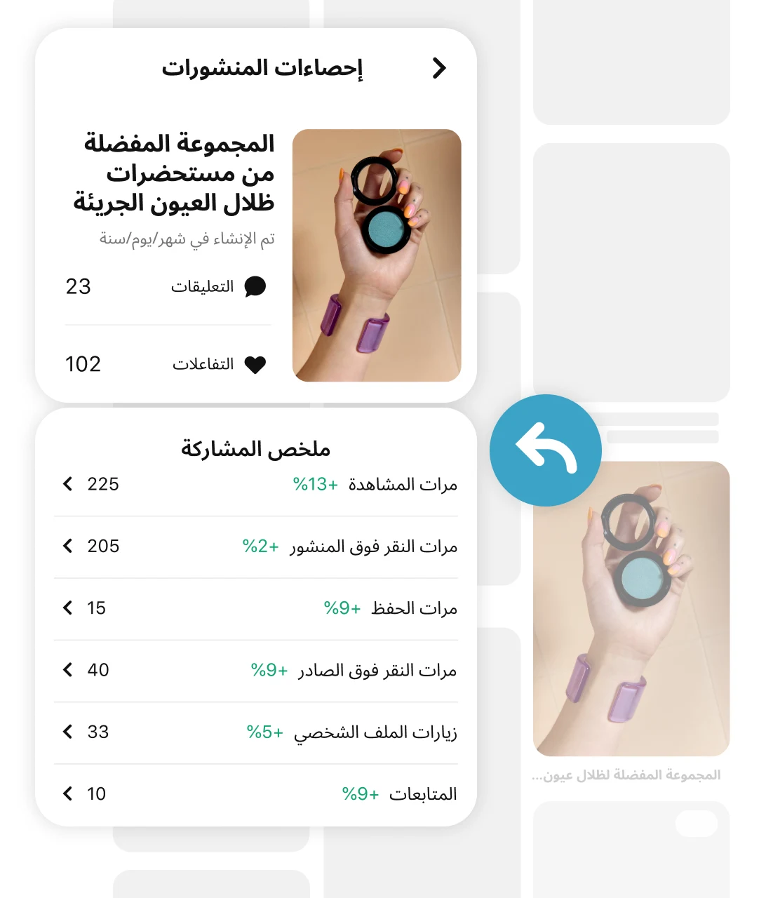 صورة يد امرأة ترتدي سوارًا أرجوانيًّا سميكًا، تمسك بعلبة ظل جفون زرقاء. تظهر في الخلفية شبكة رمادية من المنشورات، ويشير سهم إلى إحصاءات المنشور ومقاييس المشاركة