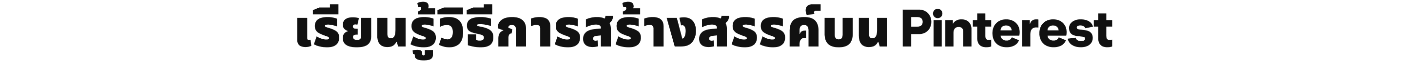 เรียนรู้วิธีสร้างสรรค์บน Pinterest