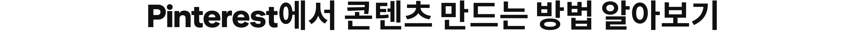 Pinterest에서 콘텐츠 만드는 방법 알아보기