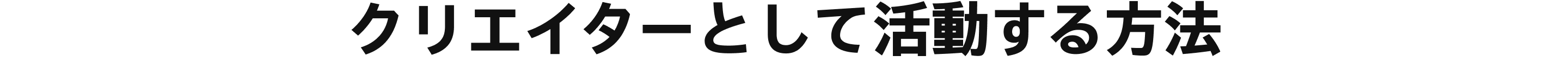 クリエイターとして活動する方法